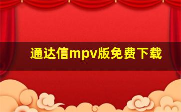 通达信mpv版免费下载