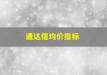 通达信均价指标