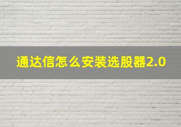 通达信怎么安装选股器2.0