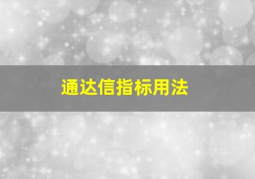 通达信指标用法