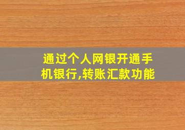 通过个人网银开通手机银行,转账汇款功能