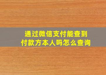 通过微信支付能查到付款方本人吗怎么查询