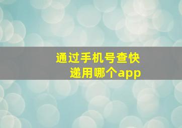 通过手机号查快递用哪个app