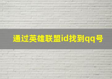 通过英雄联盟id找到qq号