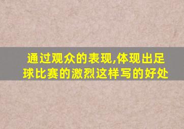 通过观众的表现,体现出足球比赛的激烈这样写的好处