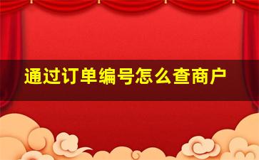 通过订单编号怎么查商户