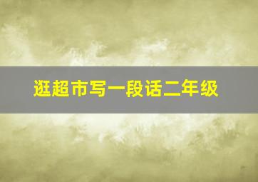 逛超市写一段话二年级