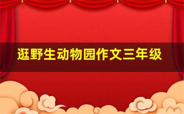 逛野生动物园作文三年级