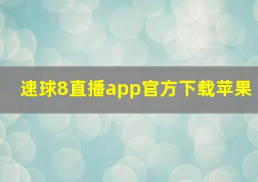 速球8直播app官方下载苹果