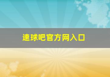 速球吧官方网入口