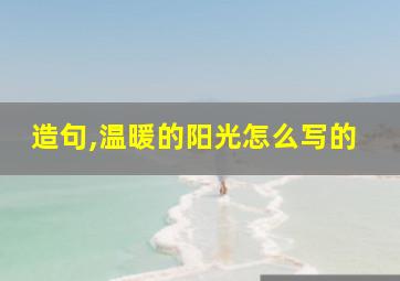 造句,温暖的阳光怎么写的