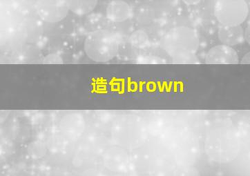 造句brown