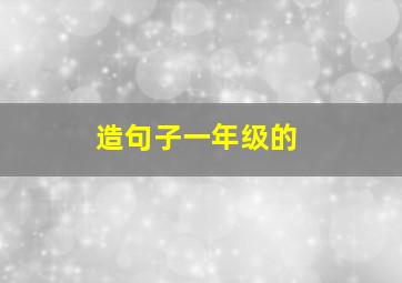 造句子一年级的