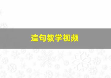 造句教学视频