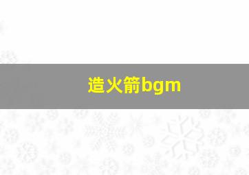 造火箭bgm