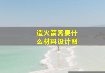 造火箭需要什么材料设计图