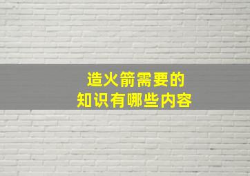 造火箭需要的知识有哪些内容