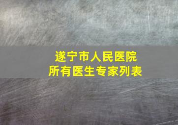 遂宁市人民医院所有医生专家列表