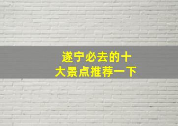 遂宁必去的十大景点推荐一下