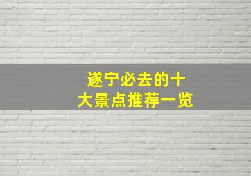 遂宁必去的十大景点推荐一览