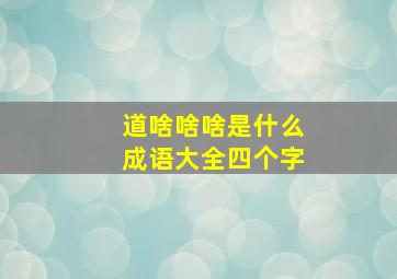 道啥啥啥是什么成语大全四个字