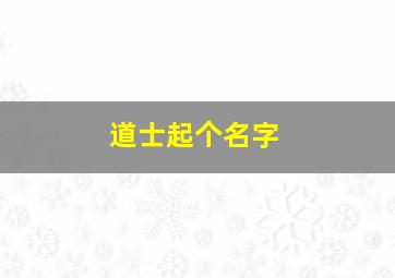 道士起个名字