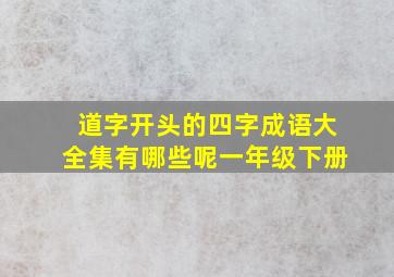 道字开头的四字成语大全集有哪些呢一年级下册