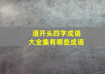 道开头四字成语大全集有哪些成语