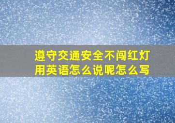 遵守交通安全不闯红灯用英语怎么说呢怎么写