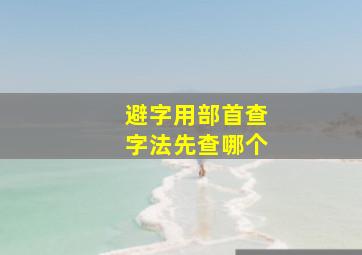 避字用部首查字法先查哪个