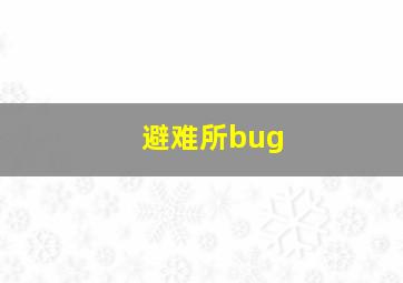 避难所bug