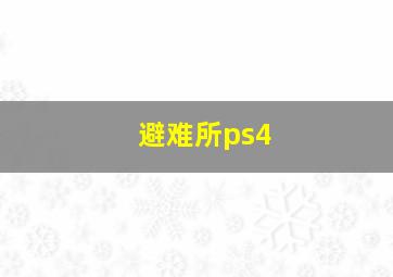 避难所ps4