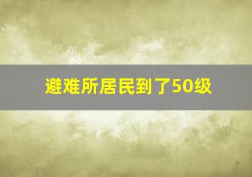 避难所居民到了50级