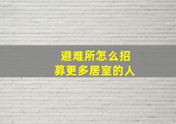 避难所怎么招募更多居室的人