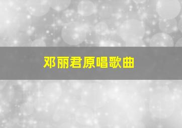 邓丽君原唱歌曲