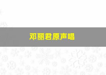 邓丽君原声唱