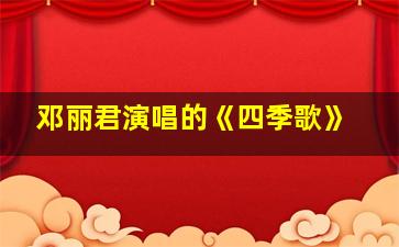 邓丽君演唱的《四季歌》