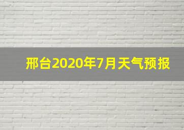 邢台2020年7月天气预报