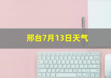 邢台7月13日天气