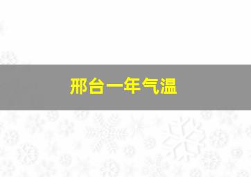 邢台一年气温