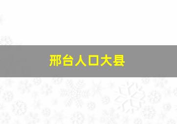 邢台人口大县