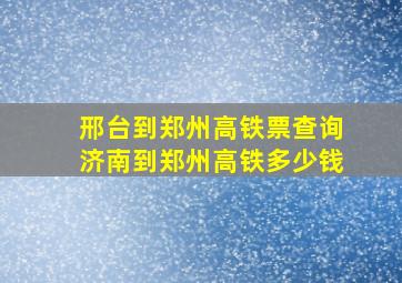 邢台到郑州高铁票查询济南到郑州高铁多少钱