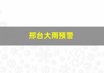 邢台大雨预警