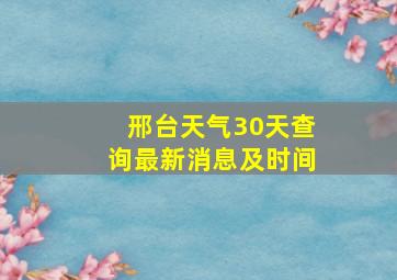 邢台天气30天查询最新消息及时间