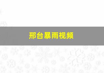 邢台暴雨视频