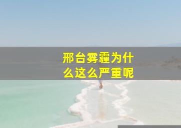 邢台雾霾为什么这么严重呢