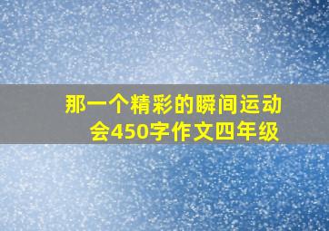 那一个精彩的瞬间运动会450字作文四年级