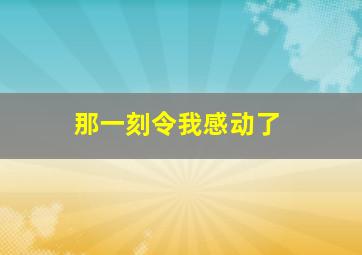 那一刻令我感动了