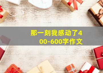 那一刻我感动了400-600字作文