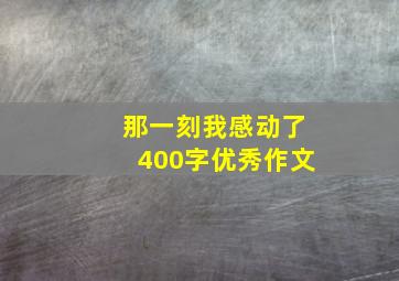 那一刻我感动了400字优秀作文